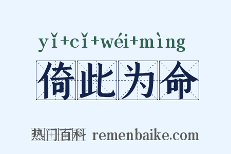 倚此为命是什么意思的图片